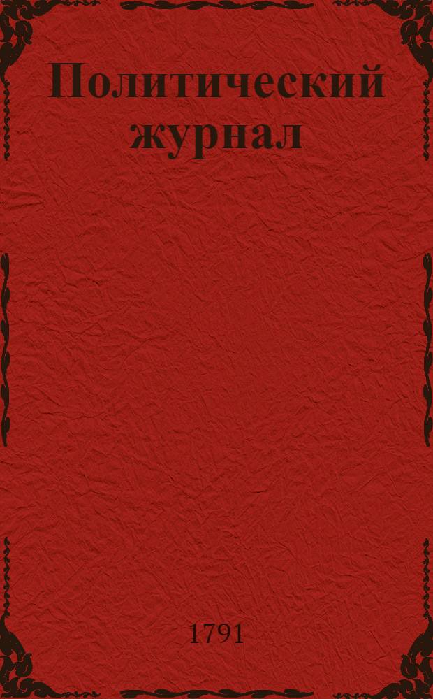 Политический журнал : С показанием ученых и других вещей. 1791. Ч.5