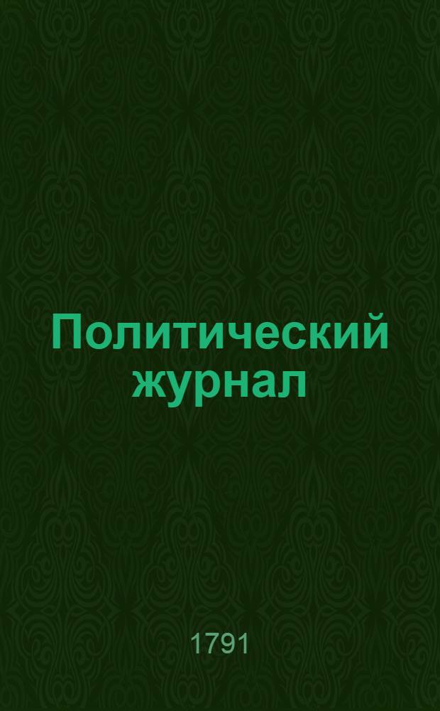 Политический журнал : С показанием ученых и других вещей. 1791. Ч.6
