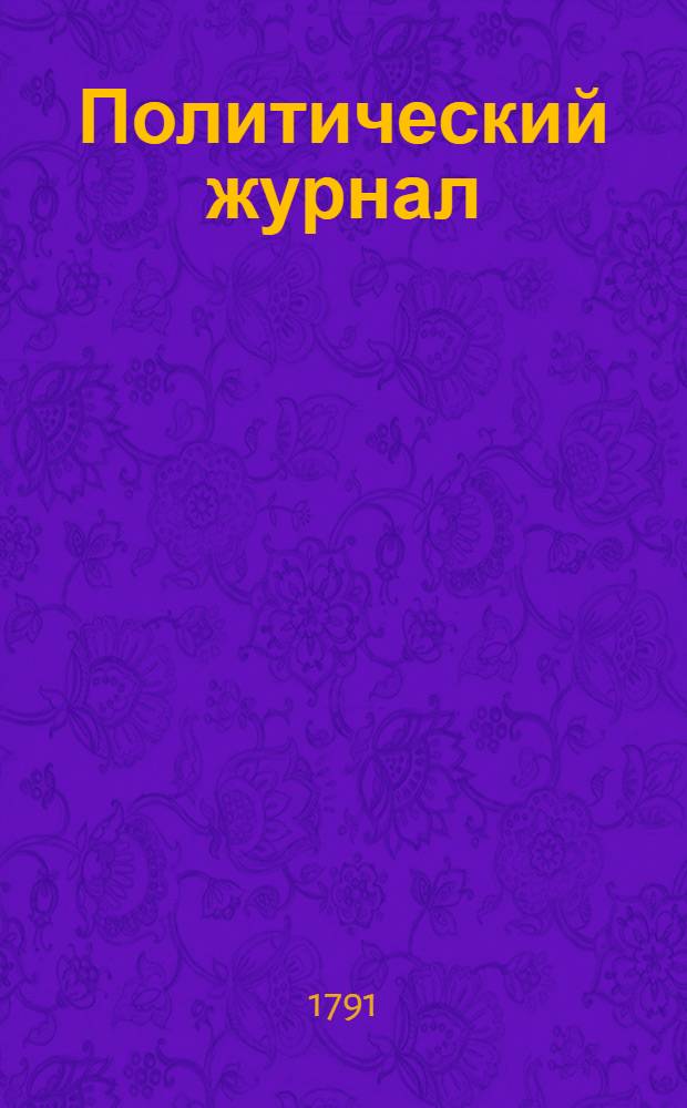 Политический журнал : С показанием ученых и других вещей. 1791. Ч.9