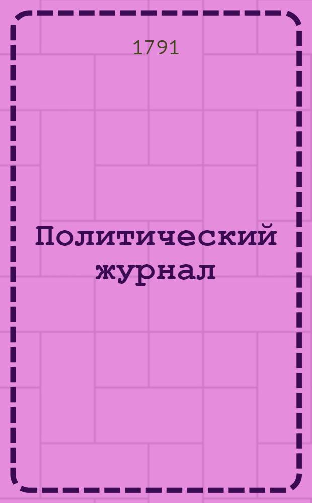 Политический журнал : С показанием ученых и других вещей. 1791. Ч.11