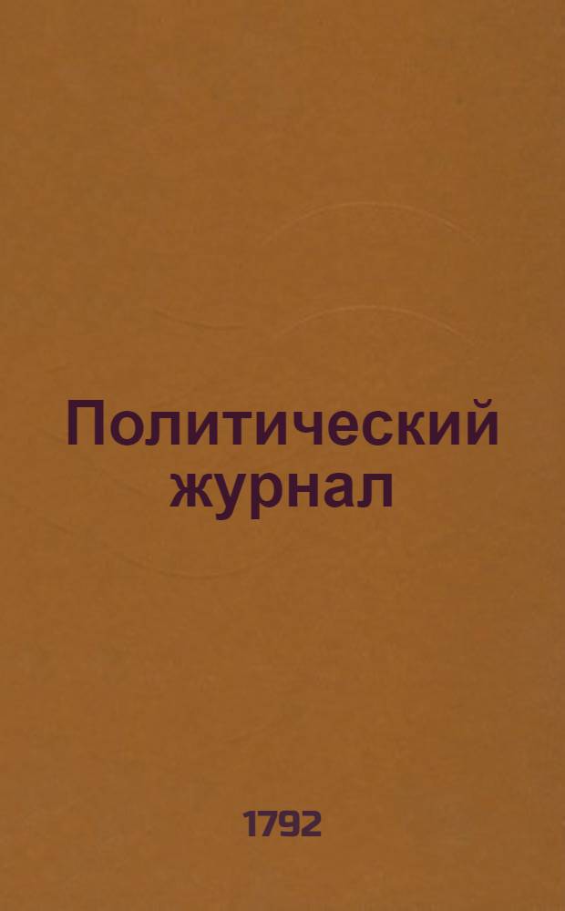 Политический журнал : С показанием ученых и других вещей. 1792. Ч.2