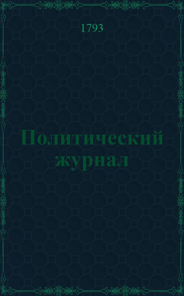 Политический журнал : С показанием ученых и других вещей. 1793. Ч.3