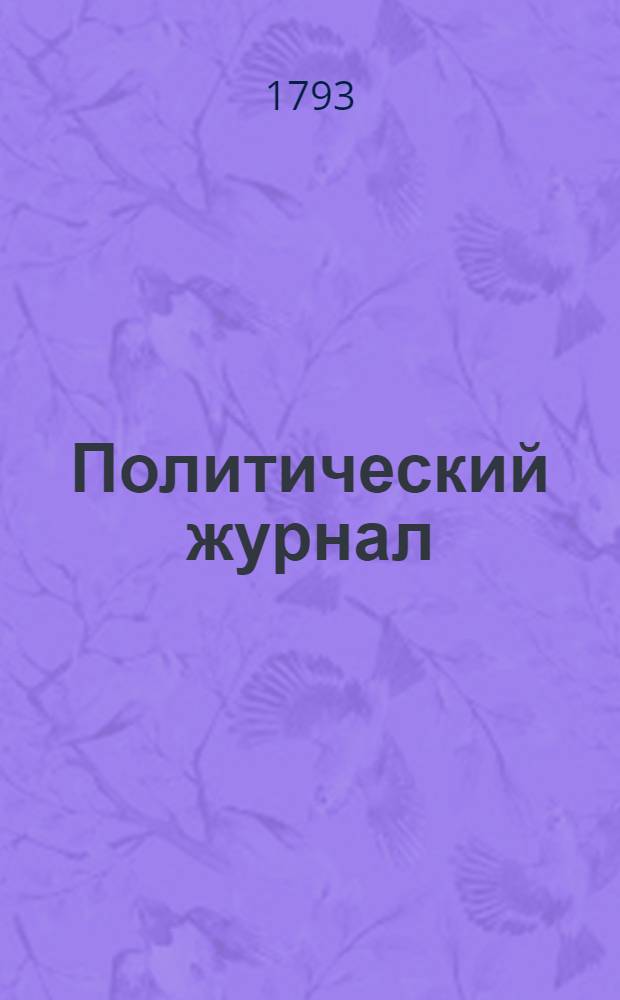Политический журнал : С показанием ученых и других вещей. 1793. Ч.6