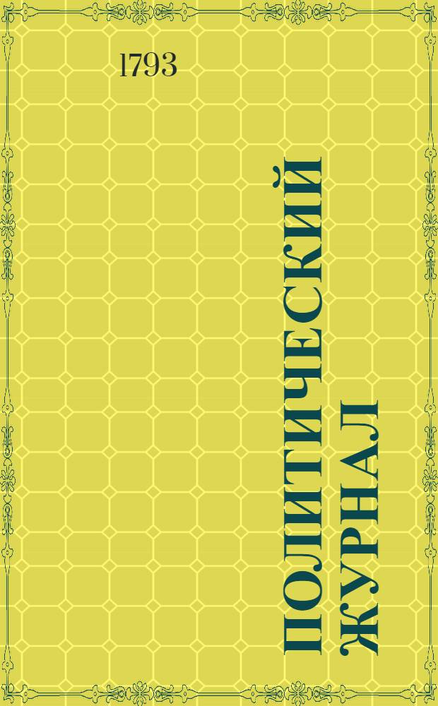 Политический журнал : С показанием ученых и других вещей. 1793. Ч.12