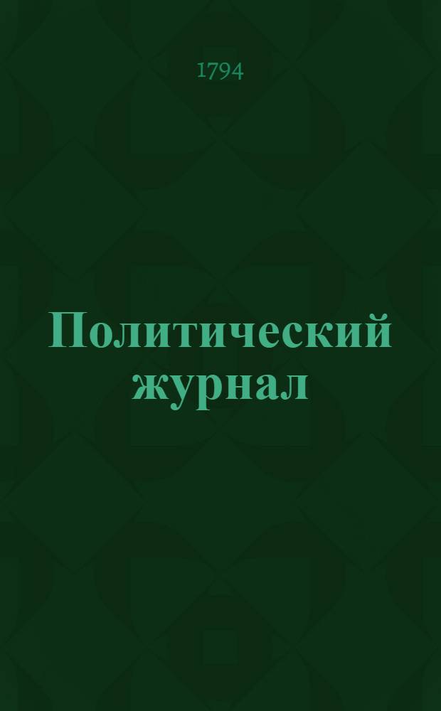 Политический журнал : С показанием ученых и других вещей. 1794. Ч.2, кн.1-[3]