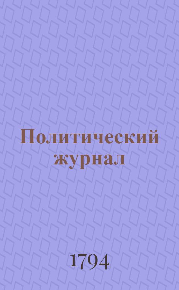 Политический журнал : С показанием ученых и других вещей. 1794. Ч.3, кн.1-[3]