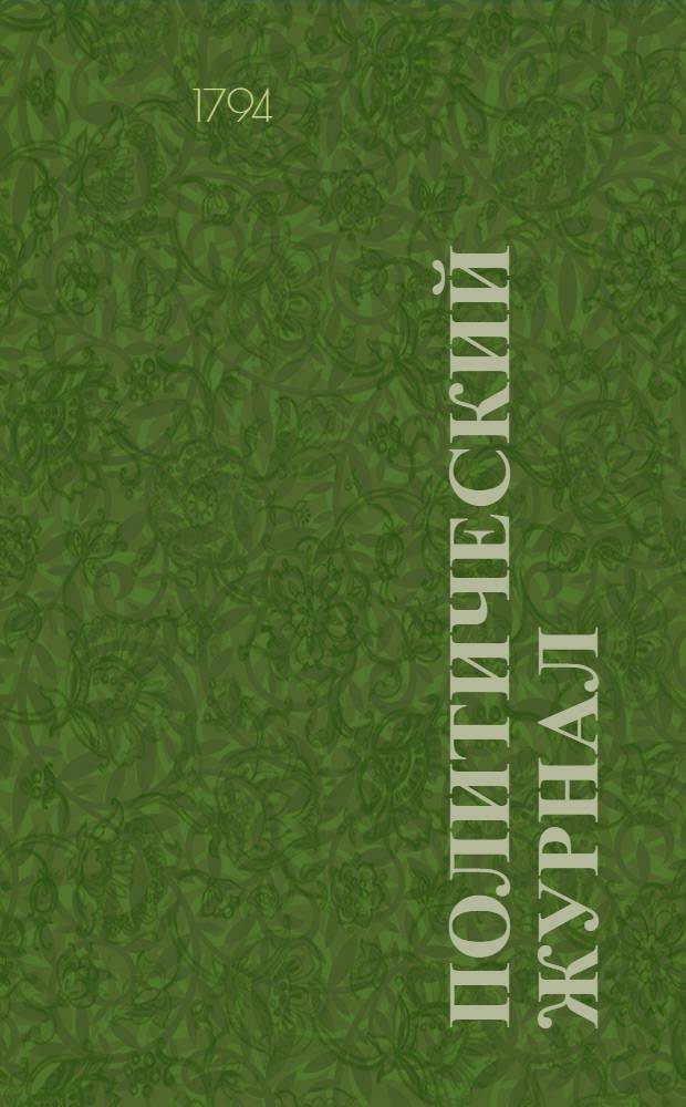 Политический журнал : С показанием ученых и других вещей. 1794. Ч.4, кн.1-[3]