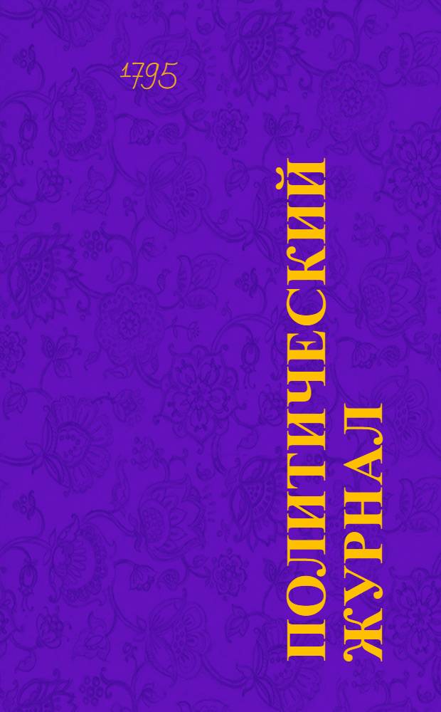 Политический журнал : С показанием ученых и других вещей. 1795. Ч.1, кн.1-[3]