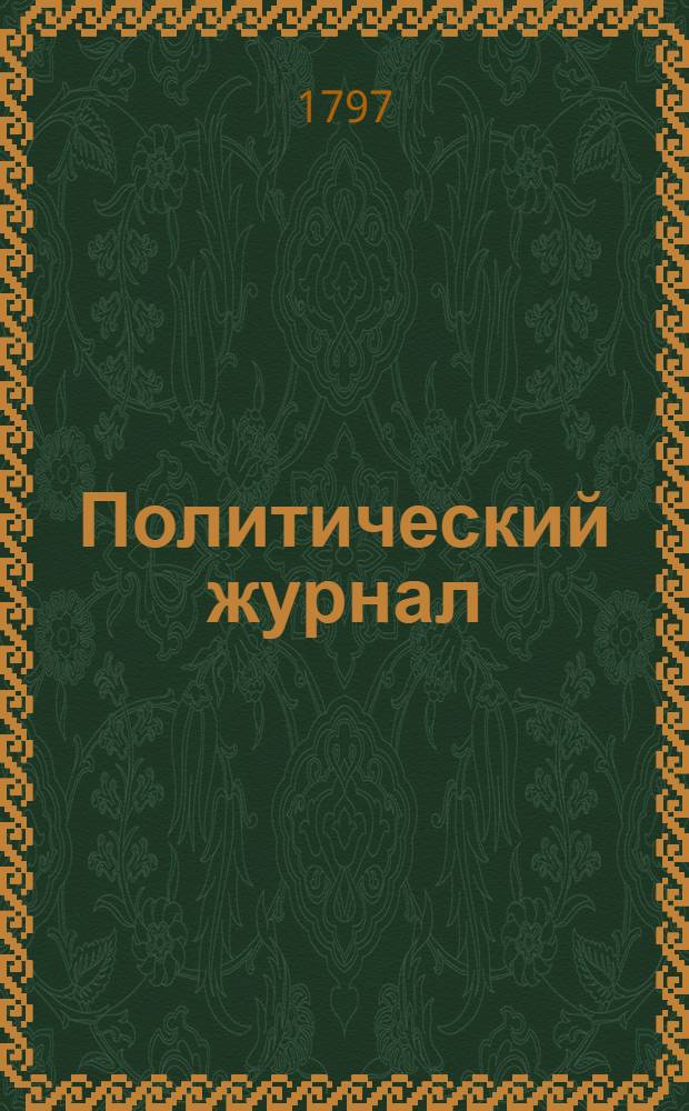 Политический журнал : С показанием ученых и других вещей. 1797. Ч.3, кн.1-[3]