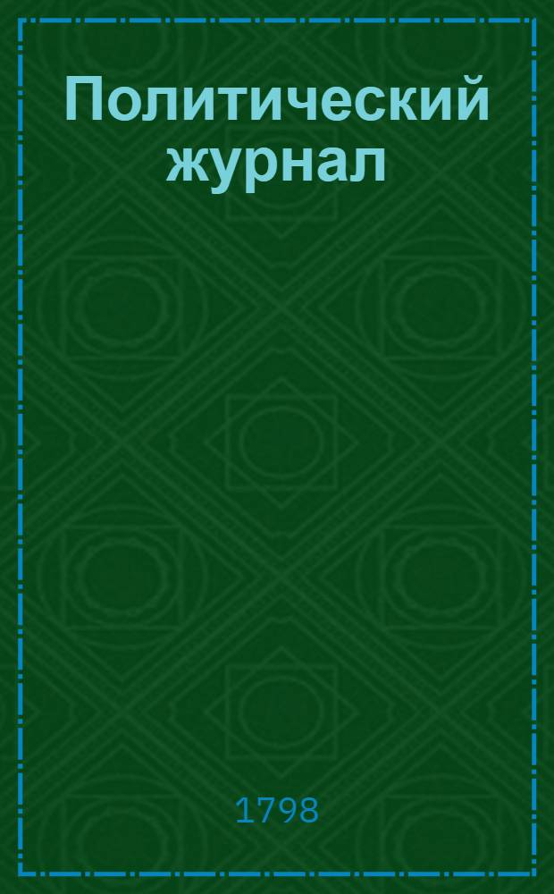 Политический журнал : С показанием ученых и других вещей. 1798. Ч.2, кн.1-[3]
