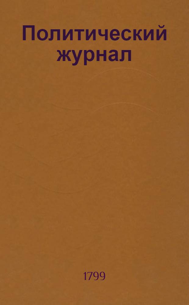 Политический журнал : С показанием ученых и других вещей. 1799. Ч.3, кн.1-[3]