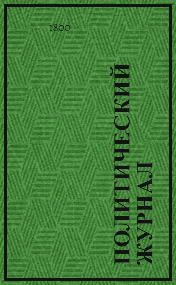 Политический журнал : С показанием ученых и других вещей. 1800. Ч.1, кн.1-[3]