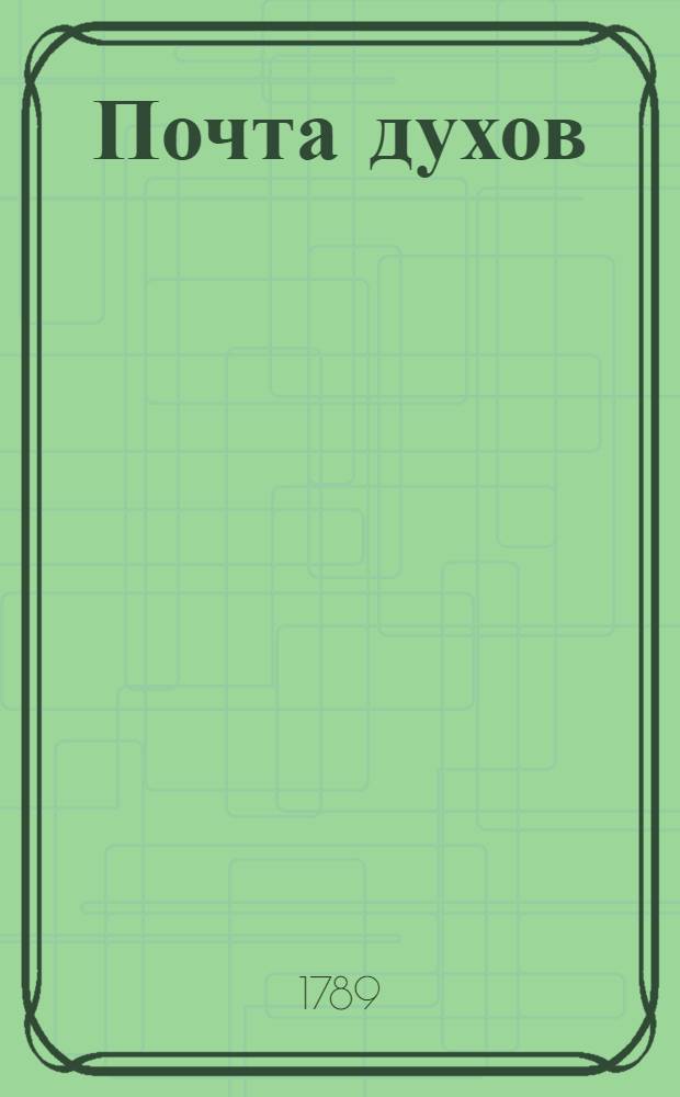 Почта духов : Ежемесячное издание, или Ученая, нравственная, и критическая переписка арабскаго философа Маликульмулька с водяными, воздушными и подземными духами. Ч.2
