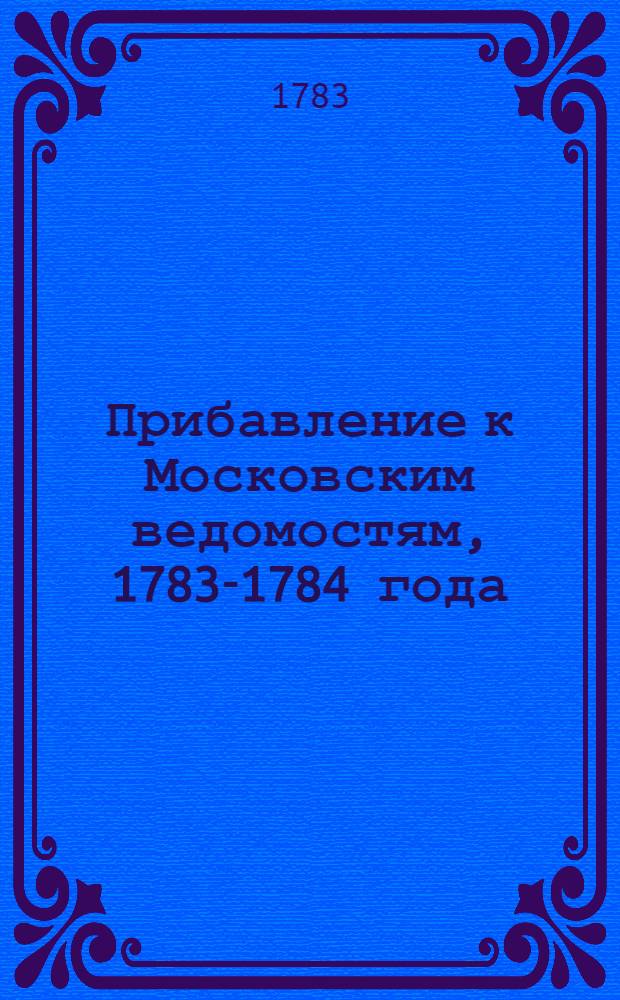 Прибавление к Московским ведомостям, 1783-1784 года