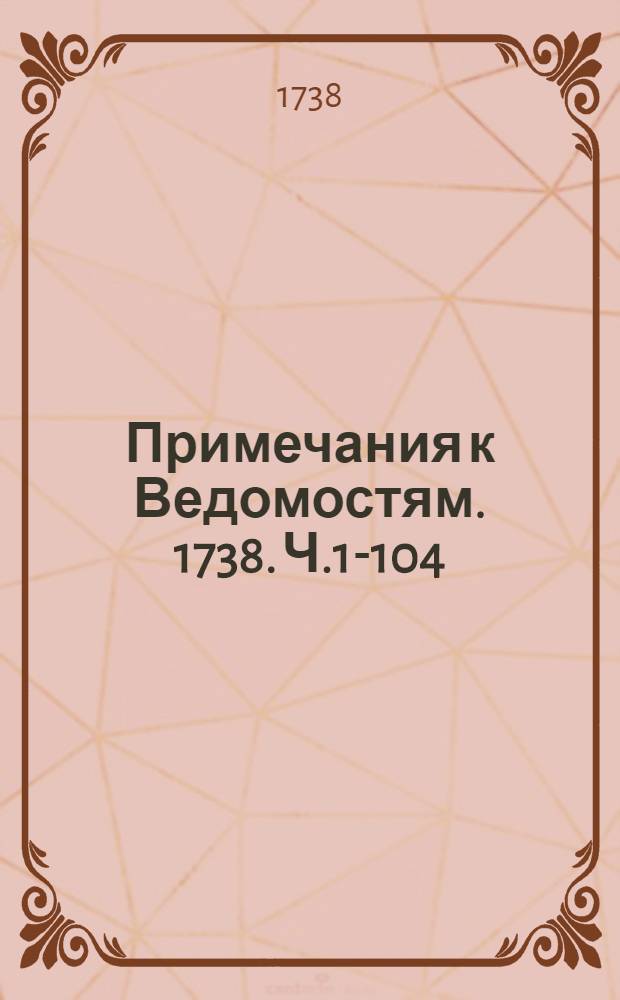 Примечания к Ведомостям. 1738. Ч.1-104