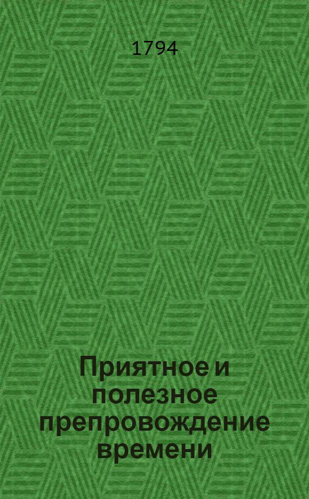 Приятное и полезное препровождение времени