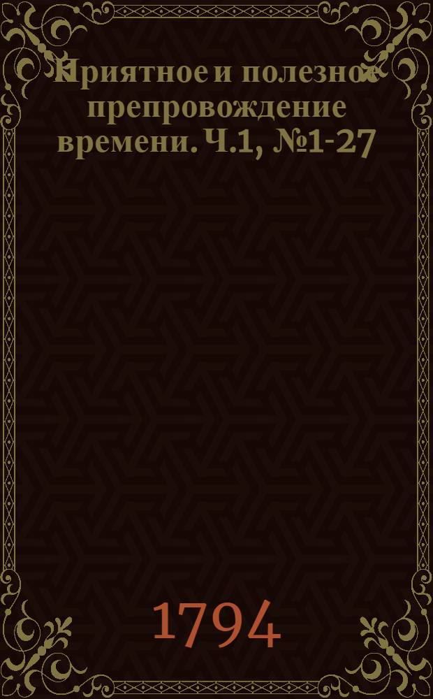 Приятное и полезное препровождение времени. Ч.1, [№ 1-27]