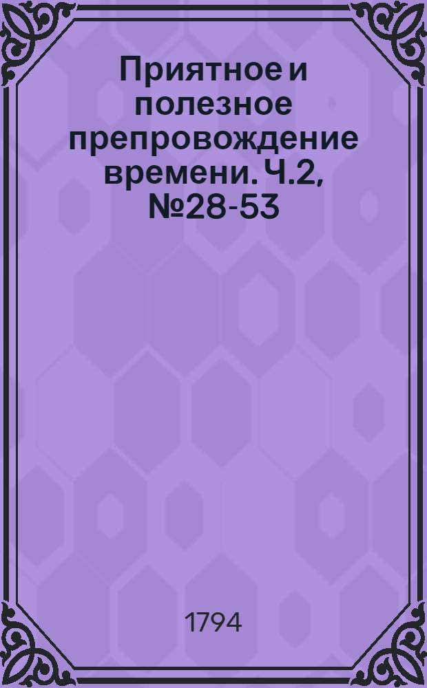 Приятное и полезное препровождение времени. Ч.2, [№ 28-53]