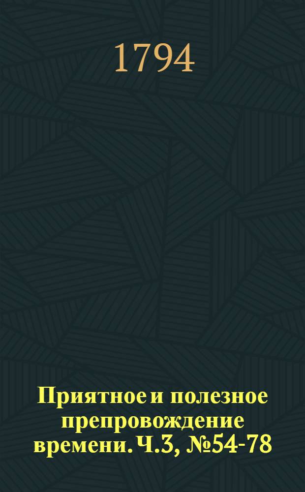 Приятное и полезное препровождение времени. Ч.3, [№ 54-78]