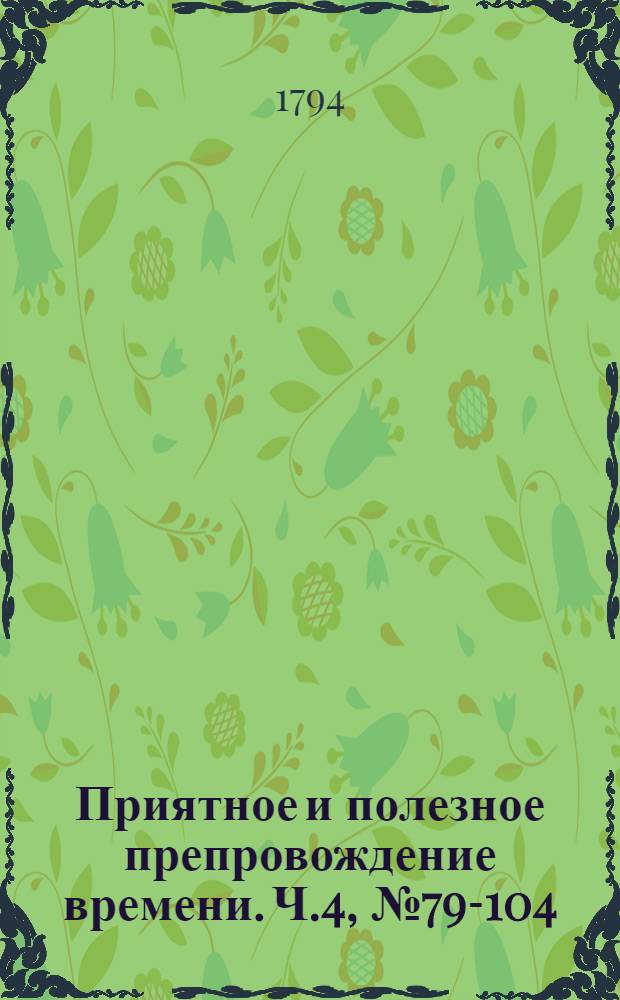 Приятное и полезное препровождение времени. Ч.4, [№ 79-104]