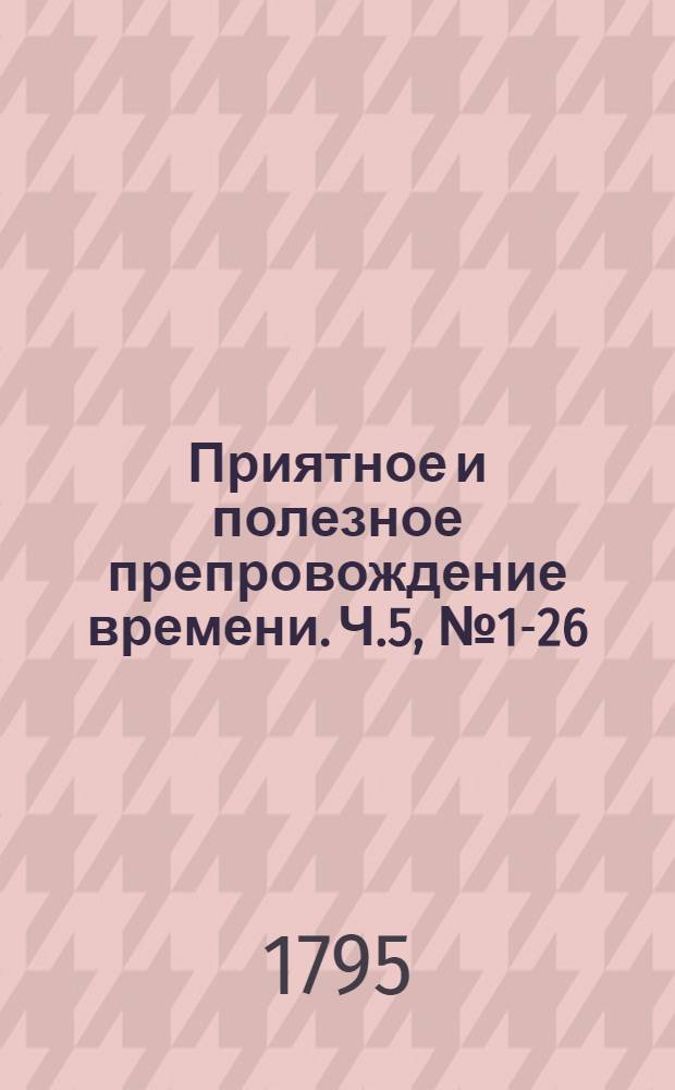 Приятное и полезное препровождение времени. Ч.5, [№ 1-26]