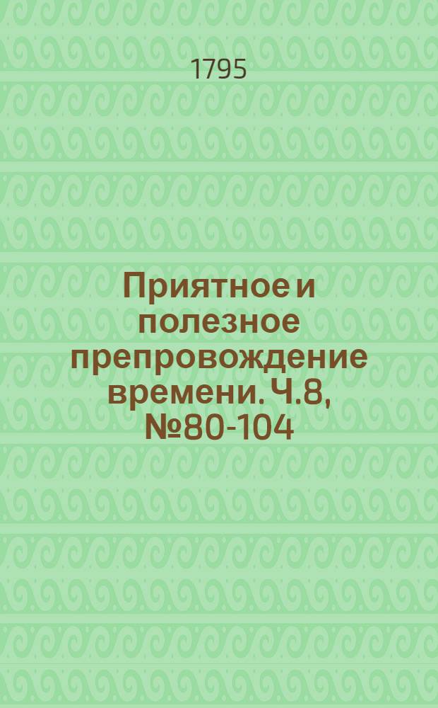 Приятное и полезное препровождение времени. Ч.8, [№ 80-104]