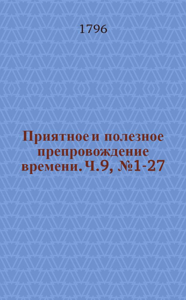 Приятное и полезное препровождение времени. Ч.9, [№ 1-27]