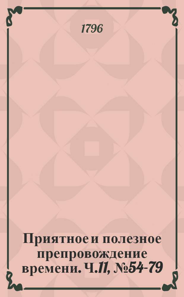 Приятное и полезное препровождение времени. Ч.11, [№ 54-79]