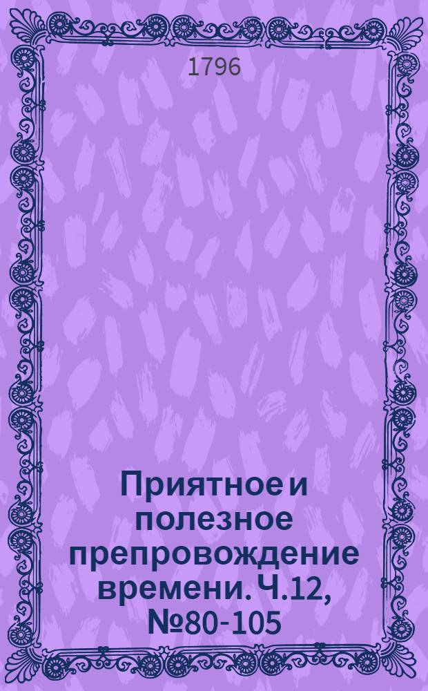 Приятное и полезное препровождение времени. Ч.12, [№ 80-105]