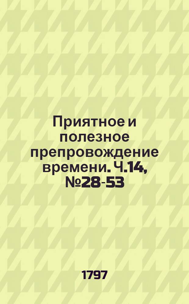 Приятное и полезное препровождение времени. Ч.14, [№ 28-53]