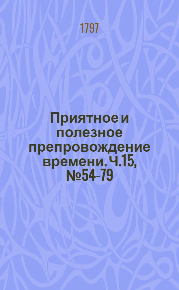 Приятное и полезное препровождение времени. Ч.15, [№ 54-79]