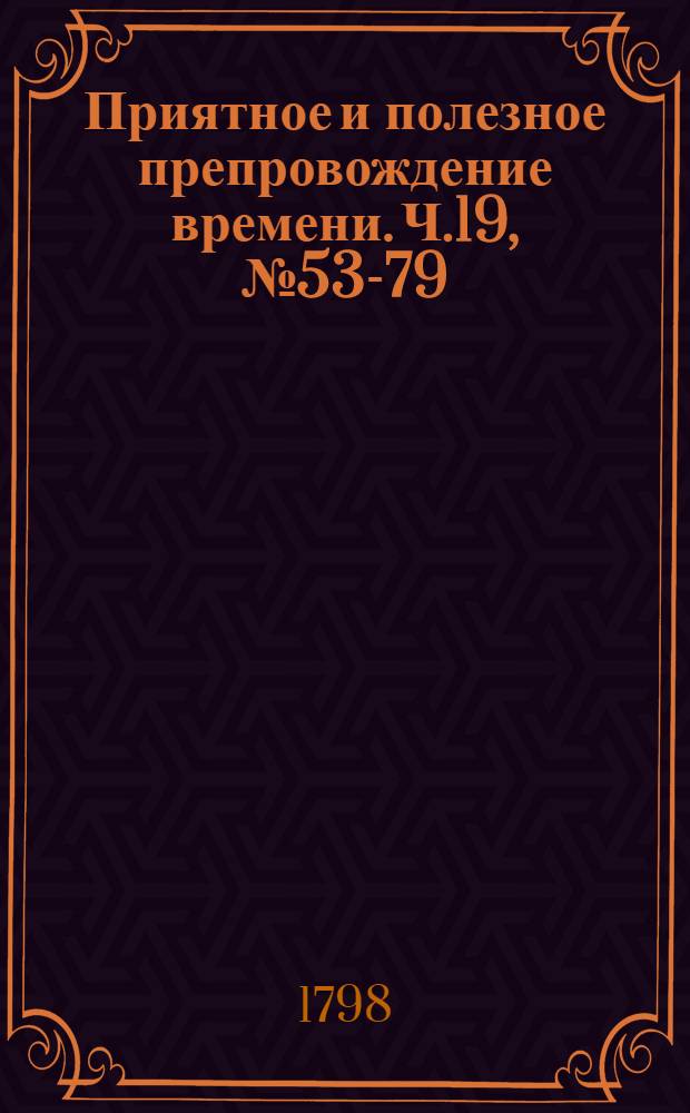 Приятное и полезное препровождение времени. Ч.19, [№ 53-79]