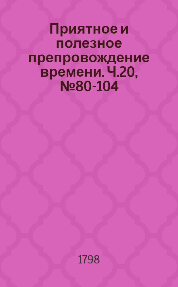 Приятное и полезное препровождение времени. Ч.20, [№ 80-104]