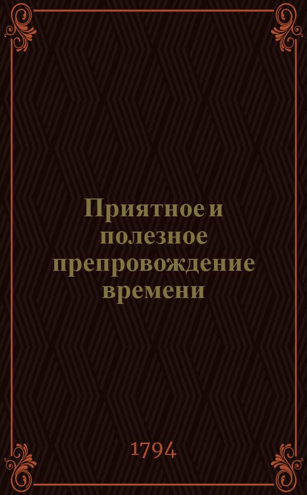 Приятное и полезное препровождение времени
