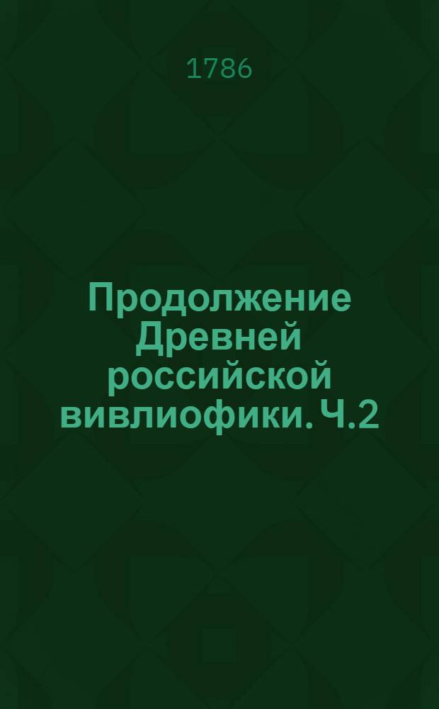 Продолжение Древней российской вивлиофики. Ч.2