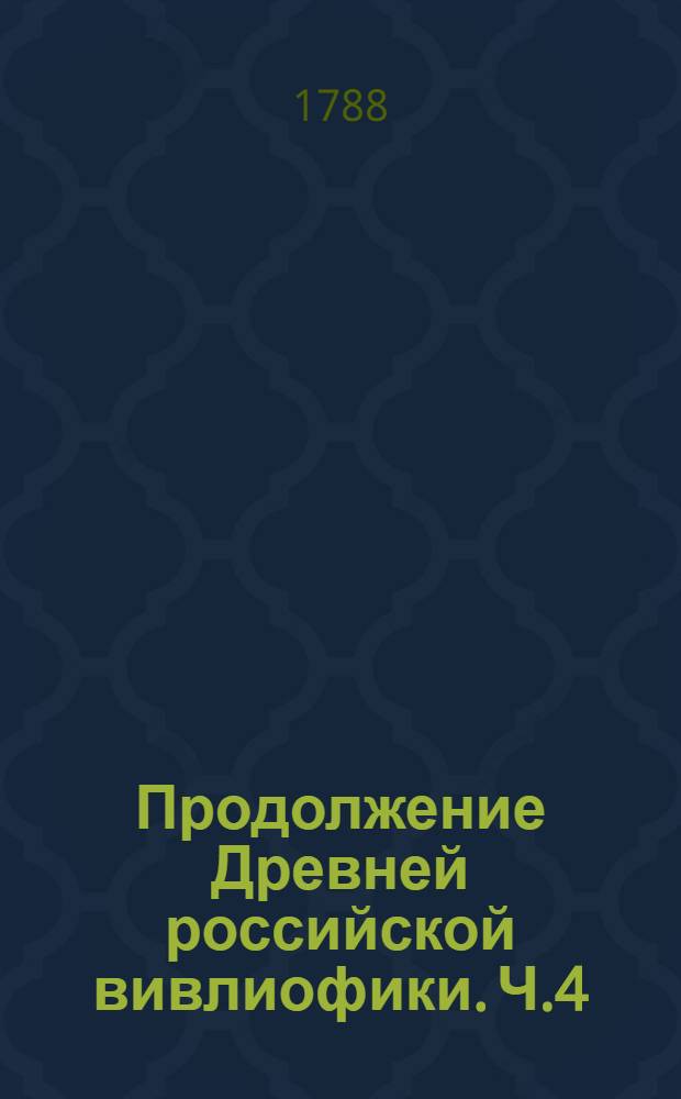 Продолжение Древней российской вивлиофики. Ч.4