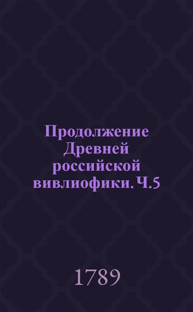 Продолжение Древней российской вивлиофики. Ч.5