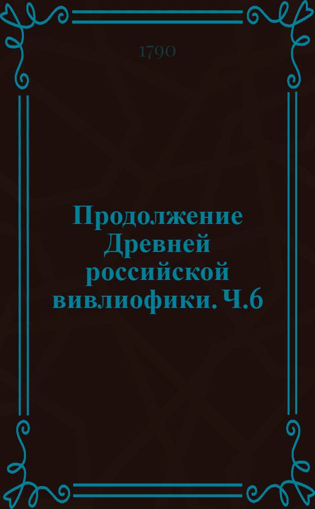 Продолжение Древней российской вивлиофики. Ч.6