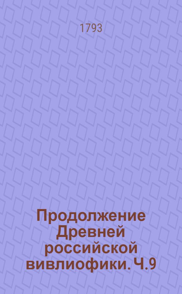 Продолжение Древней российской вивлиофики. Ч.9