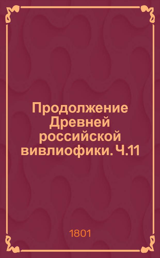 Продолжение Древней российской вивлиофики. Ч.11