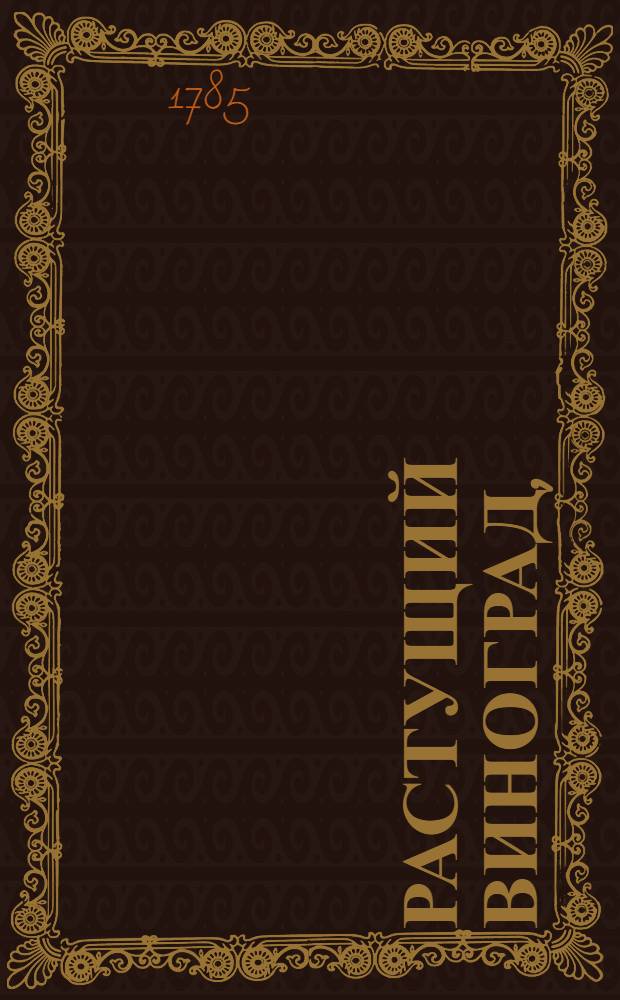 Растущий виноград, : ежемесячное сочинение