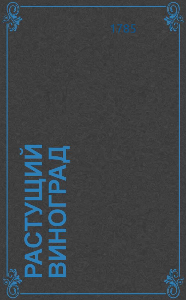 Растущий виноград : ежемесячное сочинение. 1785. Месяц май