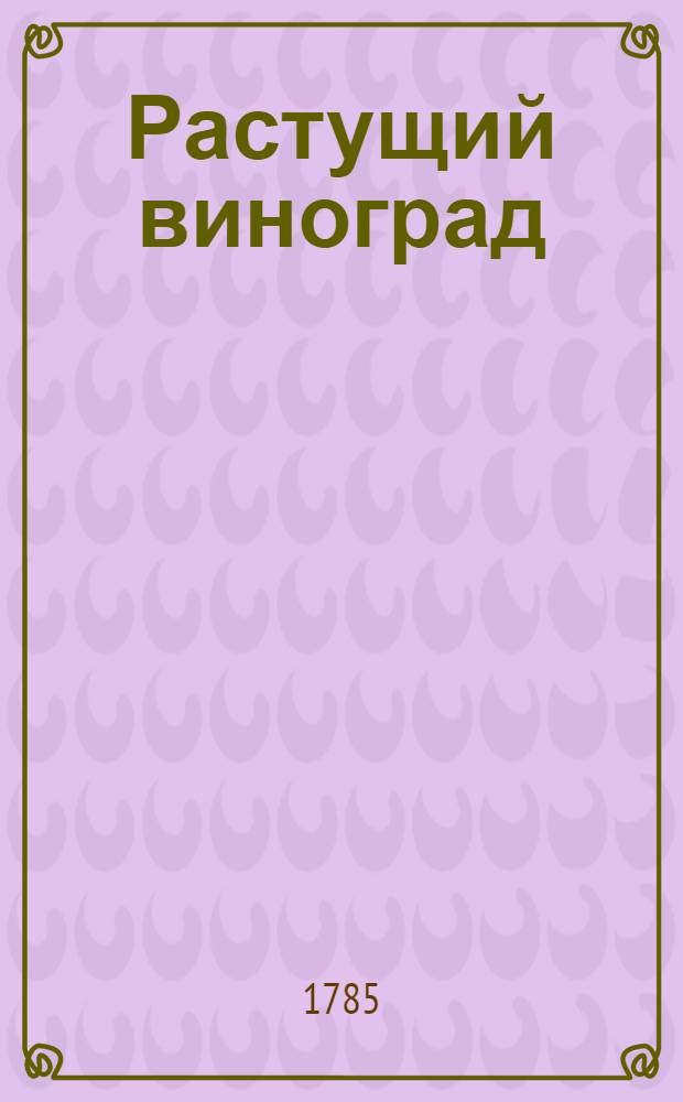 Растущий виноград : ежемесячное сочинение. 1785. Месяц июль