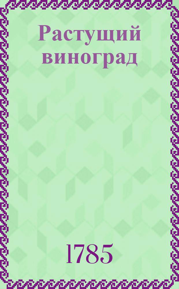 Растущий виноград : ежемесячное сочинение. 1785. Месяц декабрь