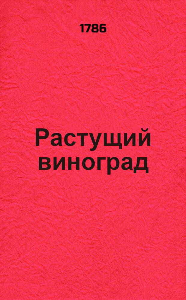 Растущий виноград : ежемесячное сочинение. 1786. Месяц февраль