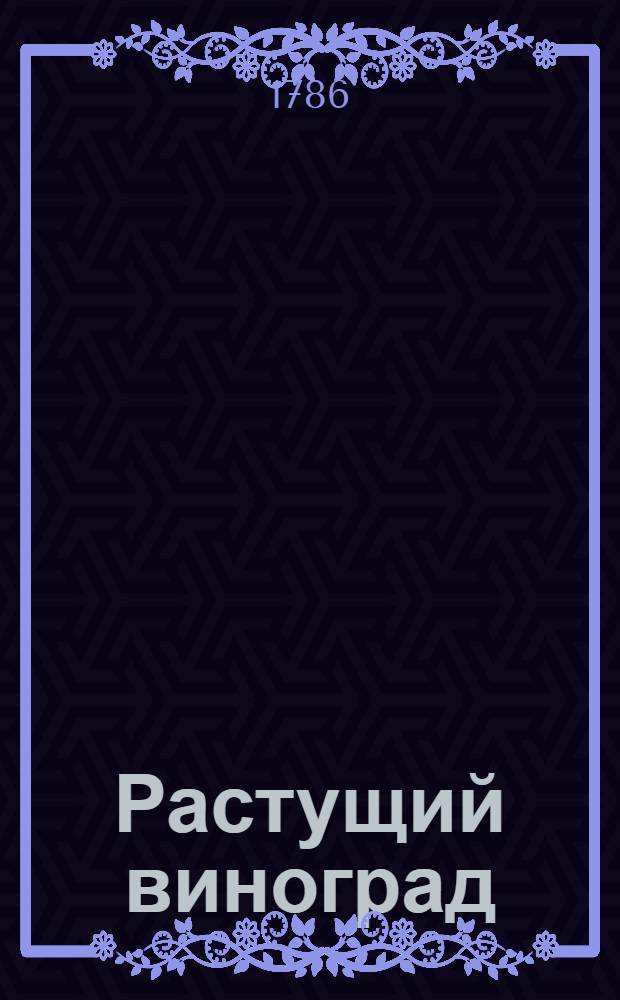 Растущий виноград : ежемесячное сочинение. 1786. Месяц апрель