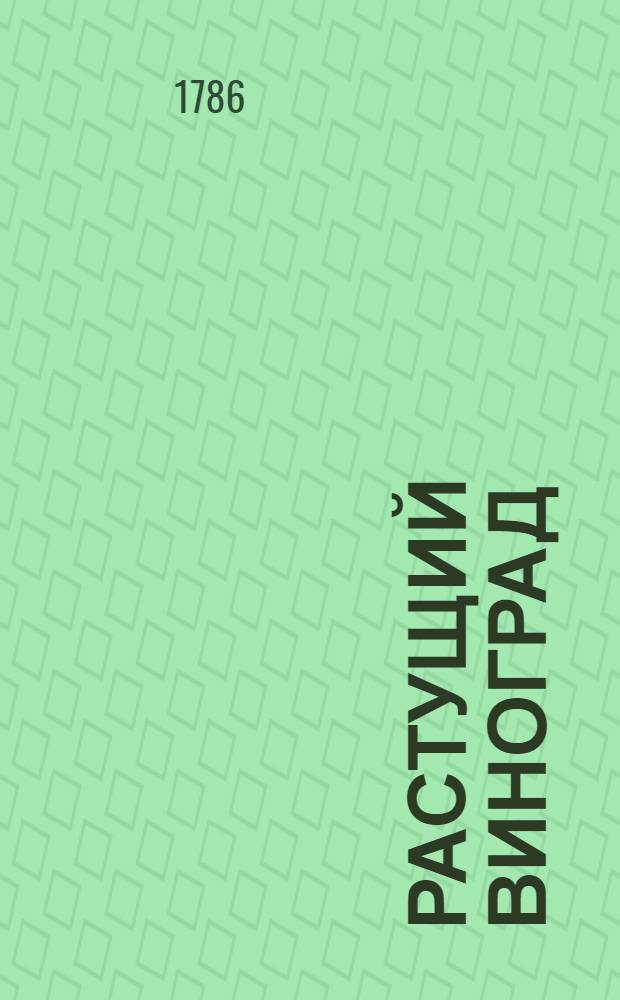 Растущий виноград : ежемесячное сочинение. 1786. Месяц август