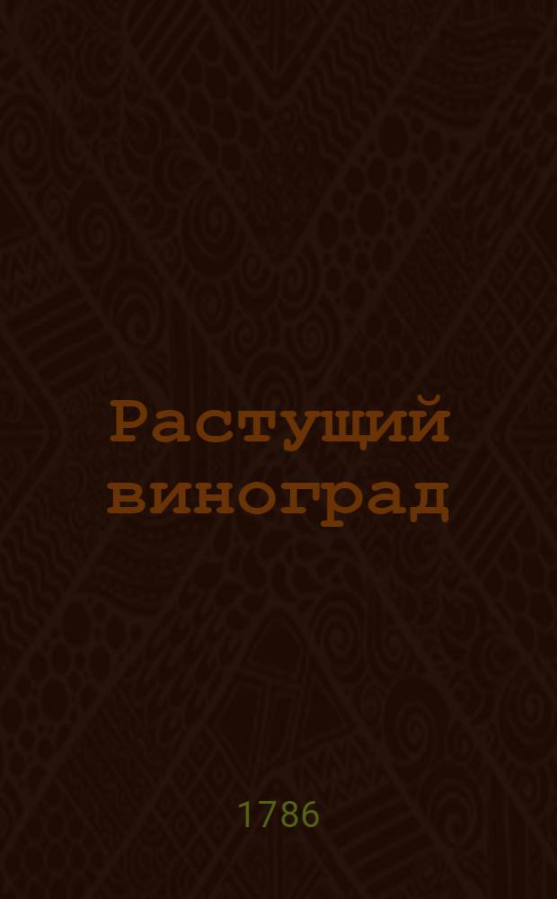 Растущий виноград : ежемесячное сочинение. 1786. Месяц сентябрь