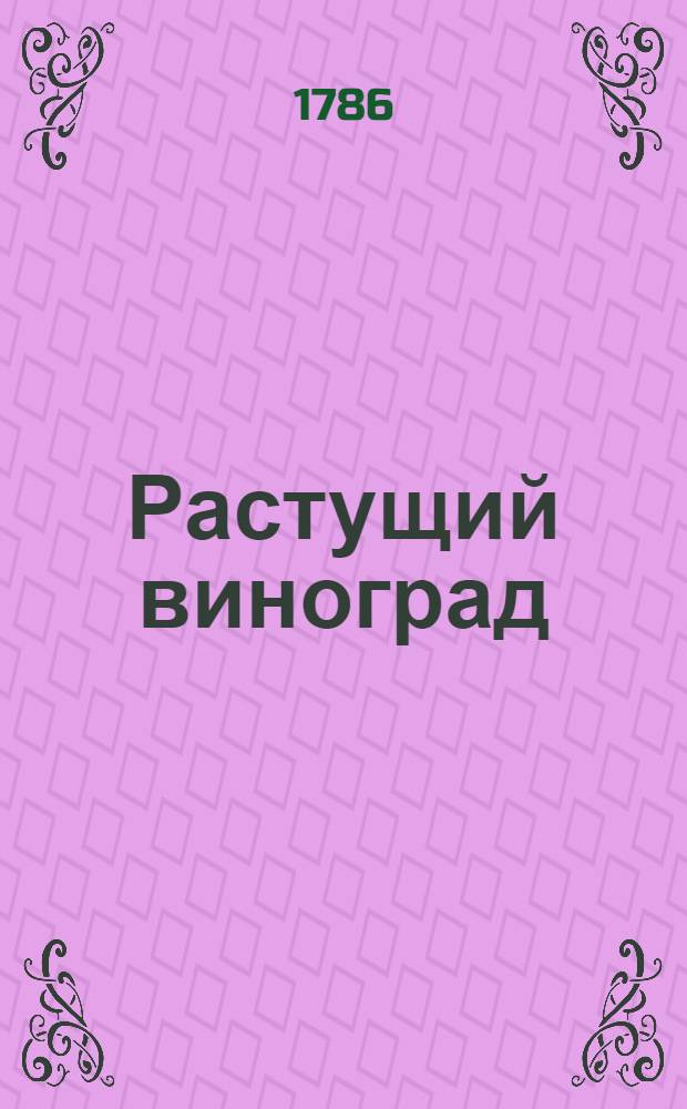 Растущий виноград : ежемесячное сочинение. 1786. Месяц ноябрь