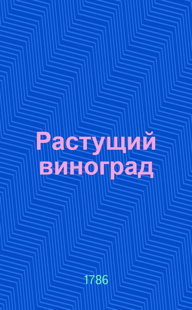 Растущий виноград : ежемесячное сочинение. 1786. Месяц декабрь